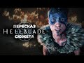 Hellblade: Senua’s Sacrifice - Весь сюжет / Психоз или реальность? / Объяснение концовки