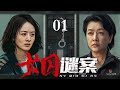2025刑侦剧 女囚谜案 01 刑侦直击 女囚背后隐藏的犯罪链条 2025刑侦剧 女囚谜案 01 刑侦直击 女囚背后隐藏的犯罪链条