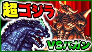 超ゴジラVSバガン!!【ゲーム実況】エンディング スーパーファミコン SFC SUPER GodzillaVS.Bagan