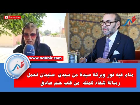 منام فيه نور وبركة سيدة من سيدي سليمان تحمل رسالة شفاء للملك من قلب حلم صادق