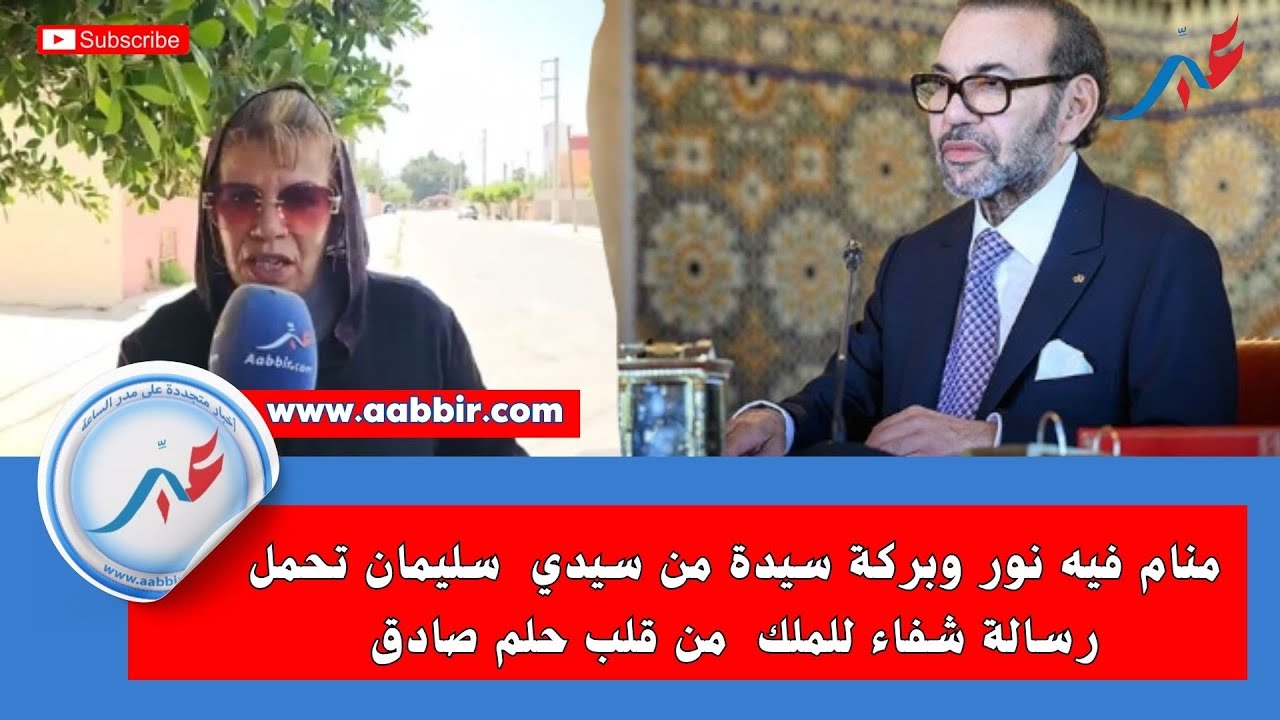 منام فيه نور وبركة سيدة من سيدي  سليمان تحمل رسالة شفاء للملك  من قلب حلم صادق