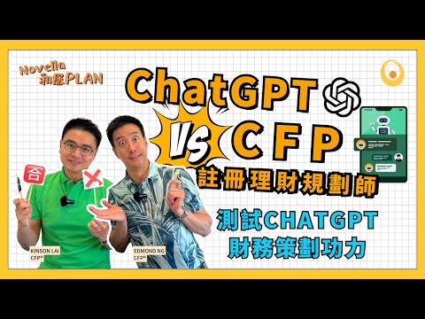 【ChatGPT理財】讓AI做加拿大理財規劃 ChatGPT vs. CFP 理財規劃師大對決 測試ChatGPT完整財務策劃功力 | 深入解析加拿大理財 CFP與ChatGPT 打造全方位的理財計劃