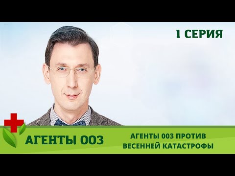 Агенты 003 сезон 1 серия 1