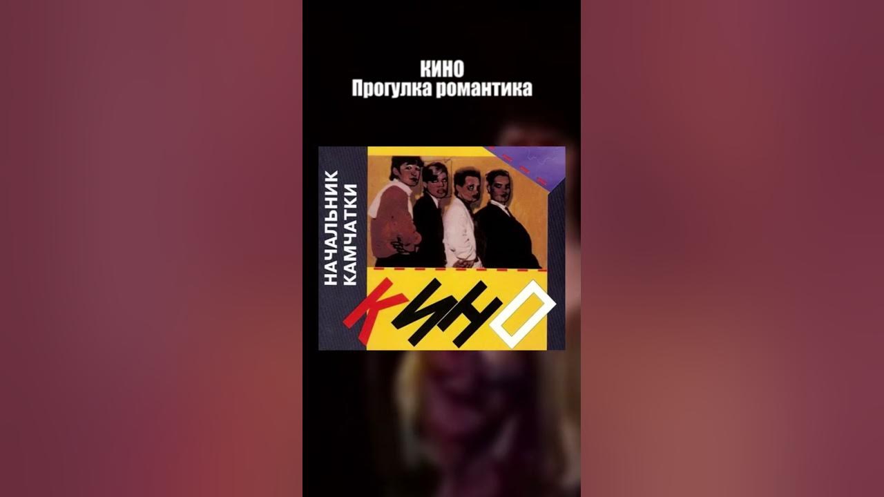 Цой гулять до утра