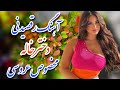 آهنگ شاد رقصیدنی دخترخاله مخصوص عروسی Shad Music Irani آهنگ شاد رقصیدنی دخترخاله مخصوص عروسی Shad Music Irani