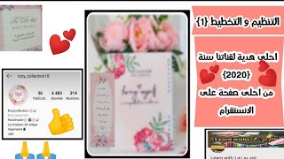 [M'y planner 2020] احلى هدية وصلتني لتخطيط والتنظيم من صفحة على الانستقرامRozy_collection 