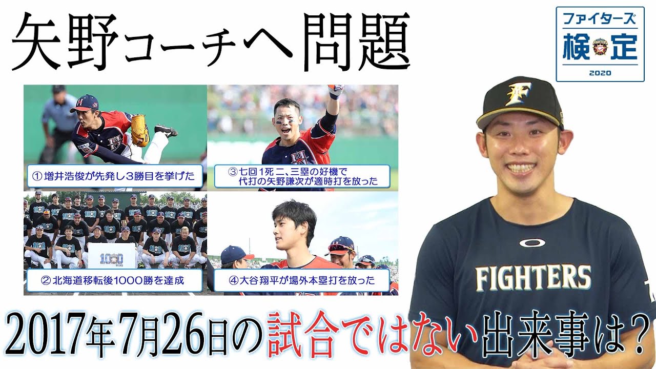 ファイターズ検定】矢野コーチが激ムズ1級問題に挑戦！ - YouTube