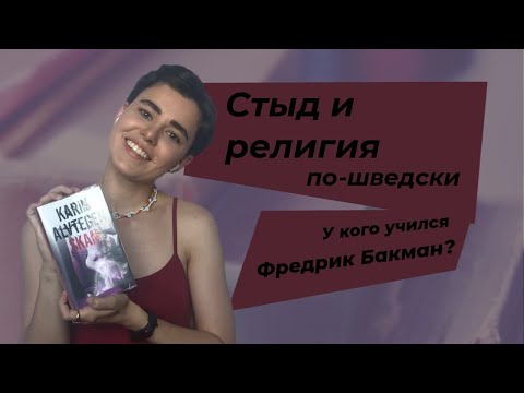 Карин альвтеген стыд аудиокнига