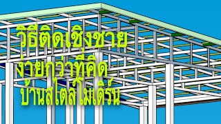 วิธีติดไม้เชิงชายบ้านสไตล์โมเดิร์น@Pipatbuilderudontani