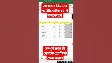 এক্সেলে কিভাবে অটোমেটিক যোগ করতে হয় ।। Ms excel calculation ।। #Shorts