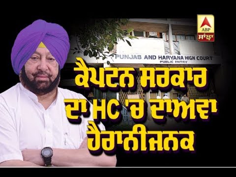 Captain Govt ਦਾ HC `ਚ ਦਾਅਵਾ ਹੈਰਾਨੀਜਨਕ | ABP Sanjha |