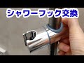 意外に簡単！シャワーフック交換してみた【DIY】