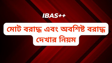 Ibas++ এ মোট বরাদ্ধ এবং অবশিষ্ট বরাদ্ধ দেখার নিয়ম/How to check total & remaining budget in ibas++