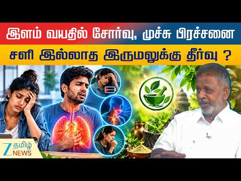 சோர்வு, மேல் மூச்சி, இருமலுக்கு சித்த மருத்துவத்தில் தீர்வு