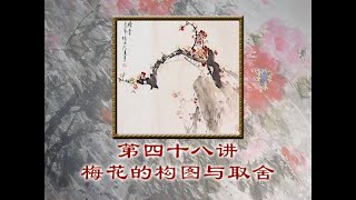 中國畫 Chinese Painting - 中国写意花鸟画 梅花的构图与组合 48 How to paint plum bossom