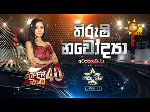 Thirushi Navodya - තිරුෂි නවෝද්‍යා | Hiru Star - Season 05