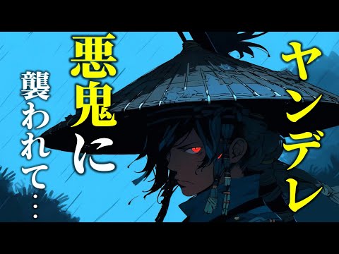 己の手で封印した鬼童丸という名の悪鬼にいっぱい食わされる【女性向けシチュエーションボイス,Japanese ASMR,Yandere,ヤンデレ】