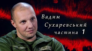 Комбат Сухаревський: "Полонений питав: "Звідки ви взялися? Нам сказали, що армії в Україні немає".