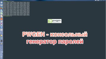 PWGEN - консольный генератор паролей