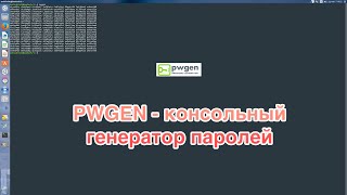 видео Генератор паролей PWGen