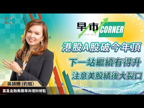 【早市Corner】港股A股破今年頂 下一站繼續有得升 注意美股績後大裂口 | 嘉賓: 吳頴姍 豹姐 (富昌金融集團尊尚理財總監) 07/05/2024