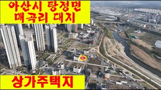 KTX 천안,아산역 10분이내 상가주택지, 탕정면 매곡리 택지개발 지구내 제1종 일반주거지역,