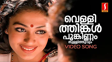 Vellithinkal Poonkinnam Video Song | Gireesh Puthenchery | Johnson | KJ Yesudas | Minmini | Jayaram