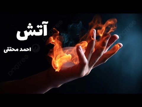 داستان صوتی آتش روایت جنایت جنجالی دیگری از احمد محققی بازپرس ویژه قتلهای عمدی