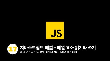 자바스크립트 - 배열 요소 읽기와 쓰기