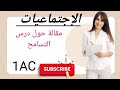 مقالة حول درس التسامح مادة الاجتماعيات الأولى اعدادي 