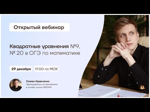 Квадратные уравнения №9, №20 в ОГЭ по математике | Математика ОГЭ | Умскул