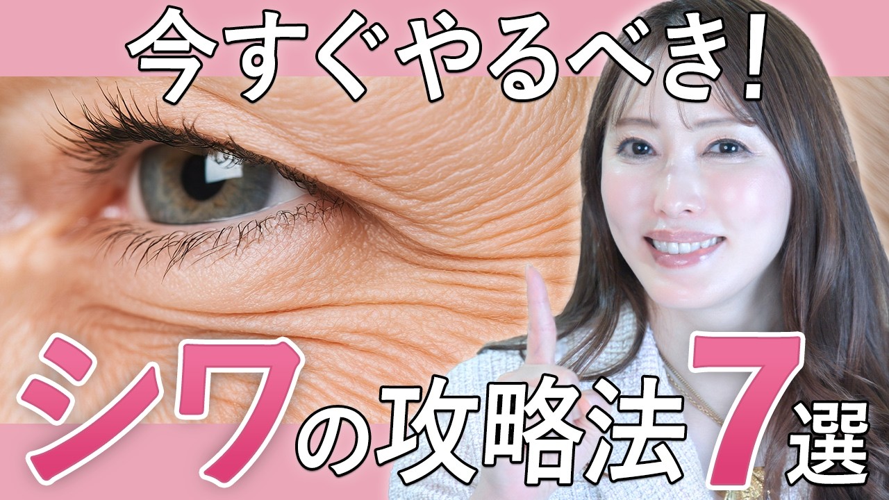 【シワ】美容のプロしか知らない！シワをなくす習慣7選を徹底解説！すぐできるコスパ最強0円美容【エイジングケア】