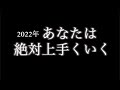 2022年あなたの人生はうまくいく。おめでとうございます✨
