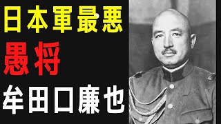 大日本帝国最悪の愚将『牟田口廉也』陸の三馬鹿と揶揄された理由とは？