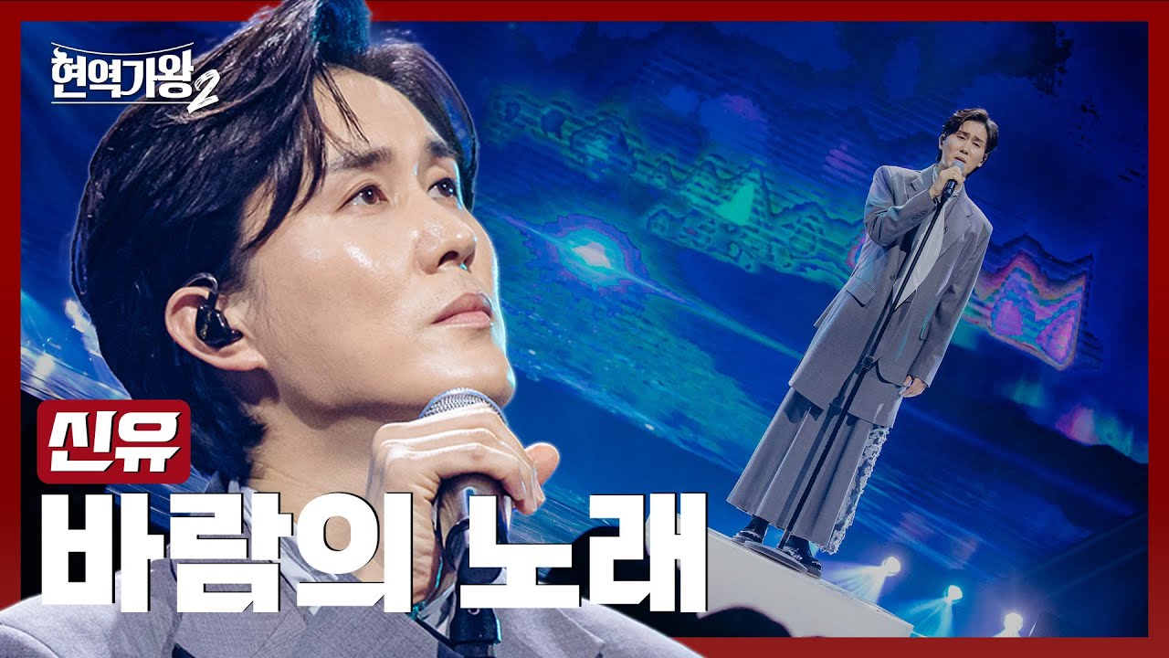 [#현역가왕2] 신유 - 바람의 노래｜현역가왕2 13회 250225 방송｜CReAstudio