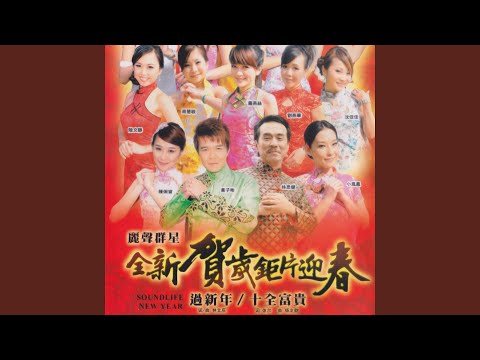 Watch 天天新年天天樂 / 歲歲年年千萬年 / 花開富貴 / 大拜年 (迎春組曲) on YouTube