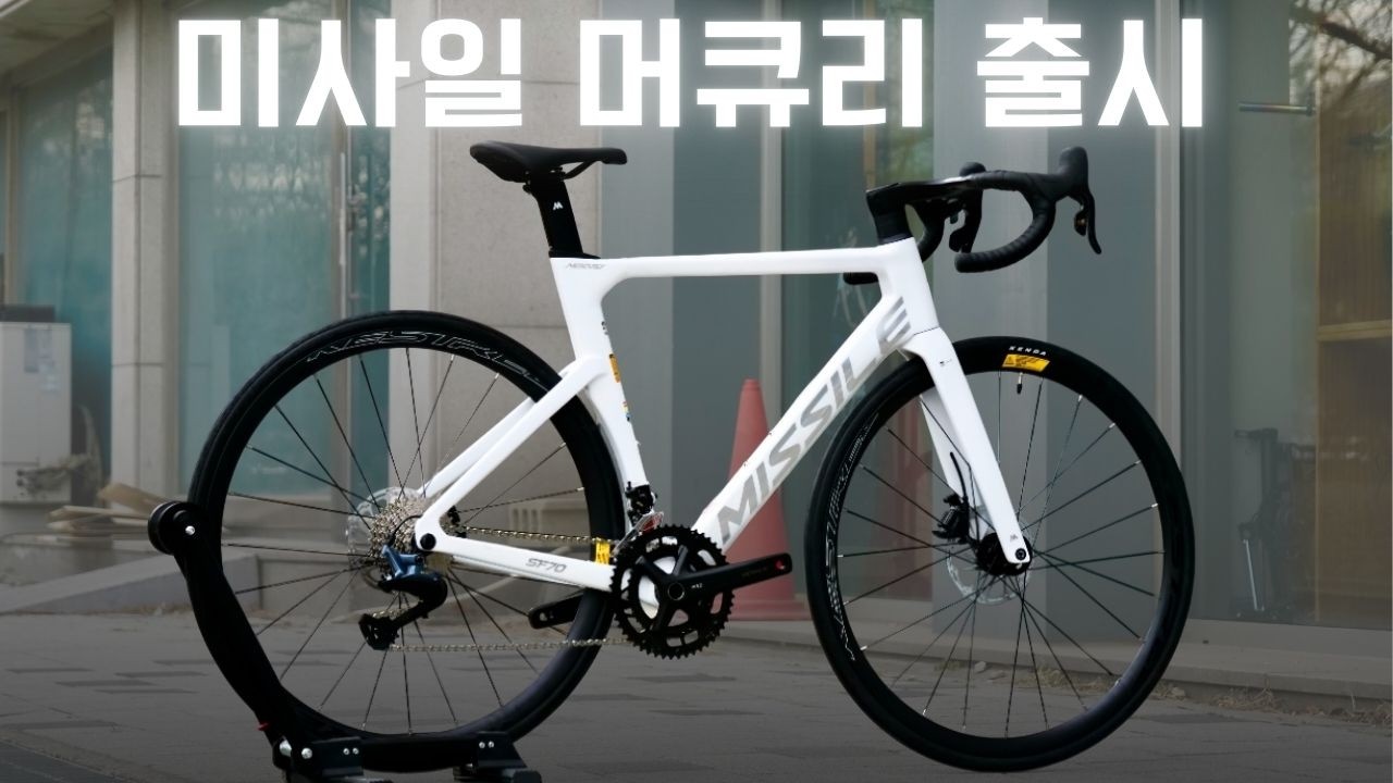 카본 초가성비 로드자전가 출시 되었습니다. 미사일 머큐리 로드자전거