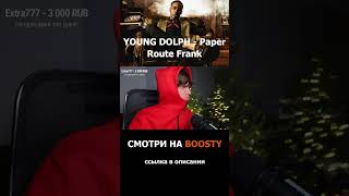 Young Dolph - Paper Route Frank РЕАКЦИЯ #shorts #реакция