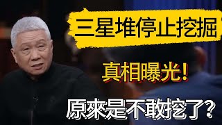 三星堆停止挖掘真相曝光！原來是不敢挖了？ #觀復嘟嘟 #馬未都 #圆桌派 #观复嘟嘟