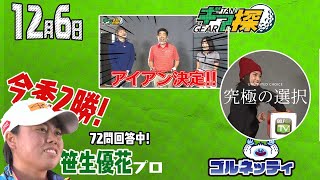 【12/6】ゴルフ情報ナビ「ゴルネッティ」