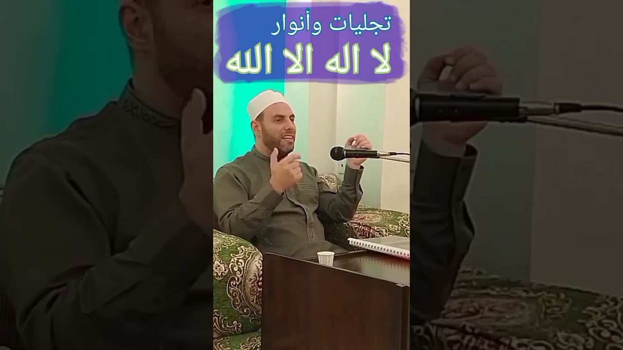 ورد العظمة ( لا إله إلا الله ) كرره يوميا ٣٠ ألف وسترى الأولياء والأنبياء والمرسلين وتحشر معهم..
