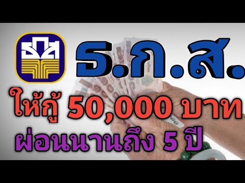 ธ.ก.ส. ปล่อยกู้สินเชื่อฉุกเฉิน 50,000 บาท ผ่อนนานถึง 5 ปี