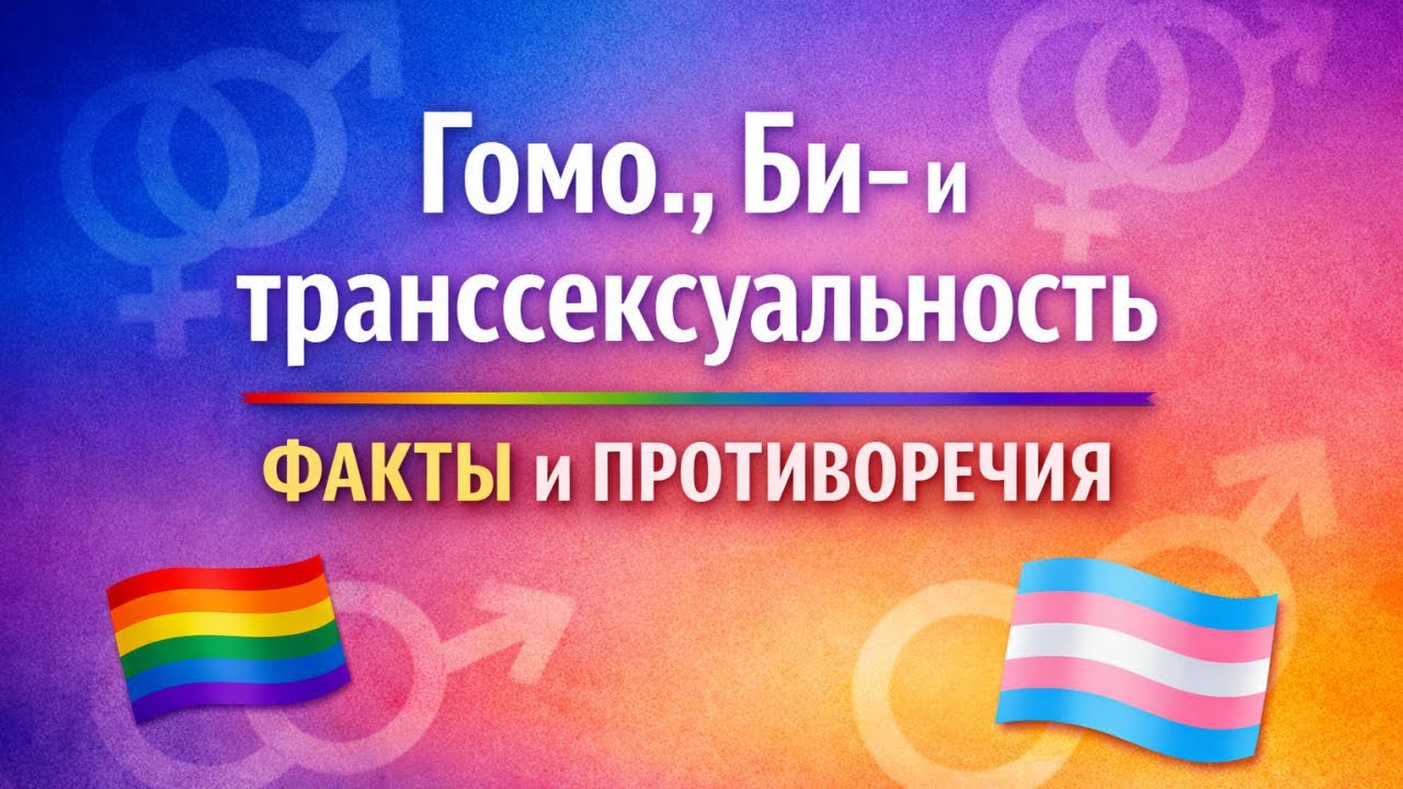 Гомо-, би- и транссексуальность. Факты и противоречия