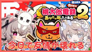 桃太郎電鉄を友達と遊びます