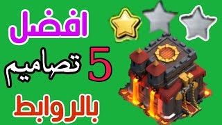 افضل و اقوي 5 تصميم تاون 10 للحرب ضد المسح بالرابط | كلاش اوف كلانس | Clash of Clans