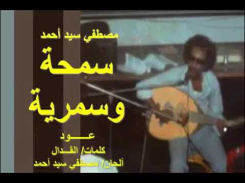 سمحة وسمرية عود مصطفى سيد احمد