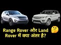 Range Rover और Land Rover में अंतर क्या है? पूरी जानकारी