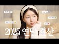 26년에 올리는 .. 🐢 2025 연말 결산