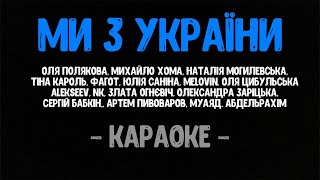 Співають всі зірки - Ми з України (Караоке)