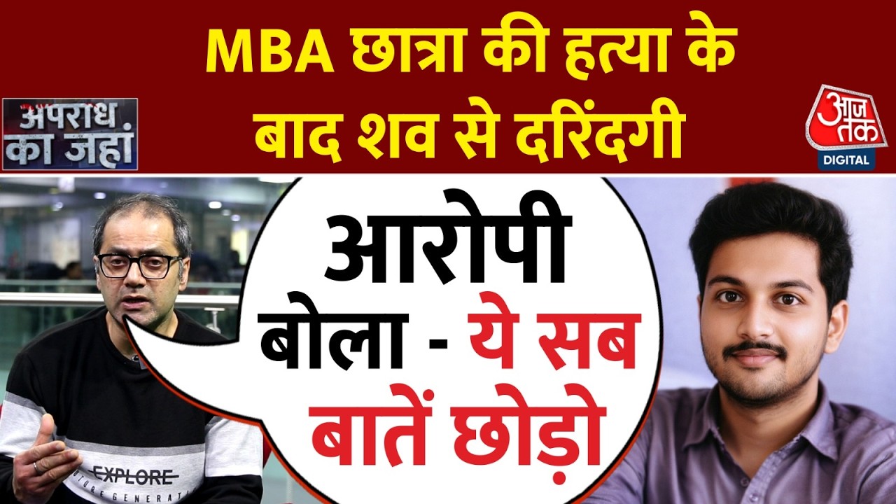 Indore MBA Student Murder - MBA छात्रा की हत्या के बाद शव से दरिंदगी, इस वजह से की हत्या | Aaj Tak